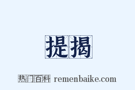 提揭是什么意思的图片